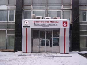 Департамент транспорта Москвы